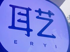 -耳艺采耳·足疗(东圃店)