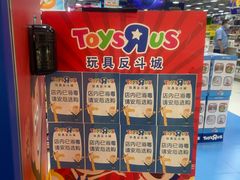-TOYSRUS玩具反斗城(武汉荟聚中心店)