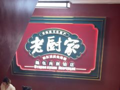 -老厨家(中央大街西七道街店)