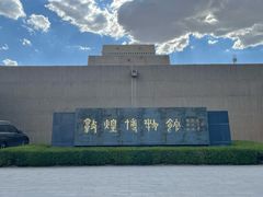 -敦煌市博物馆