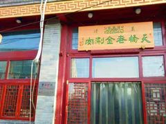 门面-天桥老金涮肉(牛街店)