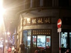 -长人馄饨铺(解放街店)
