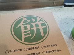 -甲乙饼·北京手工肉饼(西直门凯德茂店)