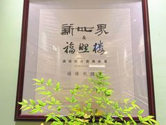 -新世界·过桥米线宴