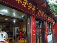 门面-洞子口张老二凉粉(文殊院店)