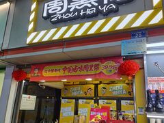 -周黑鸭(深圳罗湖区东门九龙城店)