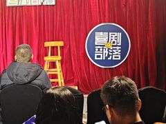 -喜剧部落脱口秀(三里屯店)