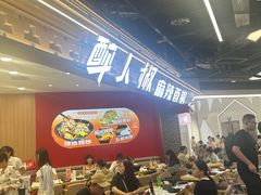 -醉人椒麻辣香锅(王府井喜悦店)