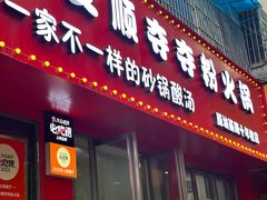 -笔记安顺夺夺粉火锅
