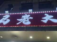 -马老大烧烤(和平路店)