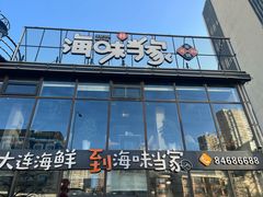 -海味当家·蒸锅海鲜(星海公园店)