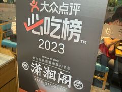 -潇湘阁(尚都SOHO店)