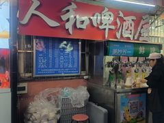 -人和啤酒屋海鲜大排档(营口路店)
