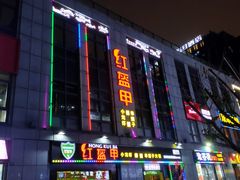门面-红钳侠小龙虾·烧烤(中赢康康谷店)