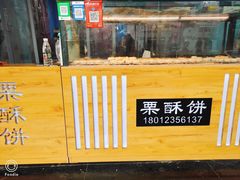-栗酥饼(南长街店)
