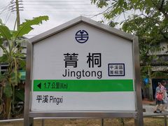 -菁桐火车站