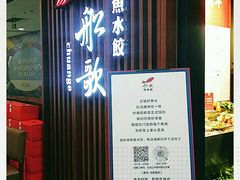 门面-船歌·鱼水饺青岛菜(合肥路永旺店)