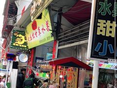 -老炳·七丛松甘草水果