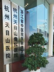 -杭州天目山妇产医院