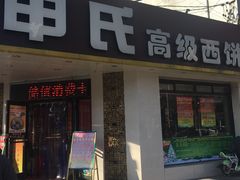 门面-申氏糕点(三好街店)