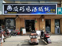 门面-顶巧鸡汤馄饨(虹口总店)
