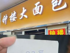 -钟楼大面包