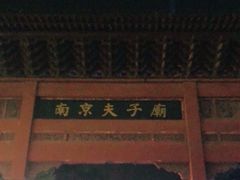 -夫子庙小吃广场(东牌楼店)