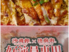 -憶廟街 X 沙角邨(太古城店)