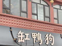 -缸鸭狗(天一广场店)