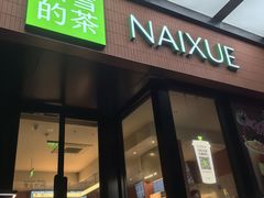 -奈雪的茶(市百一店)