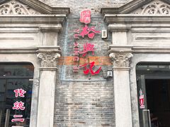 门面-裕兴记(东门町店)