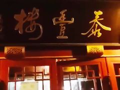 门面-泰丰楼(前门西大街店)