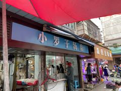 -小罗子汤店(大士院总店)