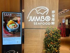 -珍宝海鲜JUMBO Seafood(北京SKP店)