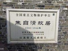 -朱自清故居