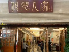 门面-顺德人家食府(黄金广场店)