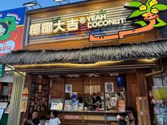-椰椰大吉(侨港店)