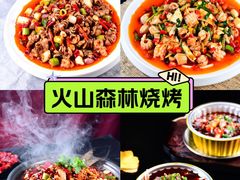 -火山森林烧烤