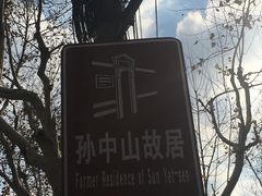 -上海孙中山故居纪念馆