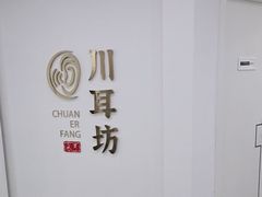 -川耳坊专业采耳馆