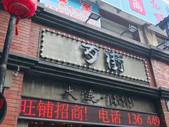 -歹街(金成店)