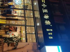 门面-小豆海棠(人民南路店)