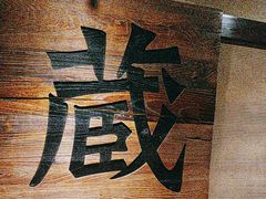 -千代武日本料理(爱建店)