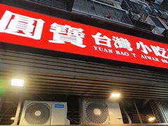 -圆宝台湾小吃(迎津街店)