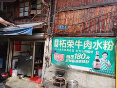门面-小东门牛肉水粉老店
