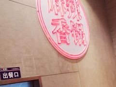 -拿渡麻辣香锅(百联滨江店)