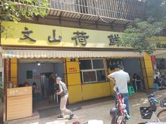 门面-文山荷鲜居(翠湖店)