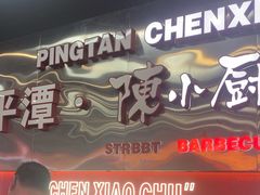-陈小厨海鲜大咖·15年平潭味(龙王头店)