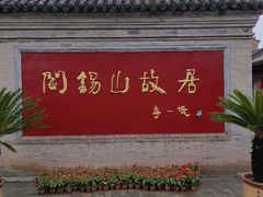 -阎锡山故居