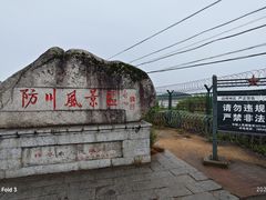 -珲春防川景区